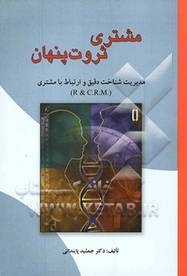 مشتری ثروت پنهان سازمان (مدیریت شناخت و ارتباط با مشتری) R & CRM