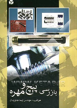 بازرسی پیچ و مهره