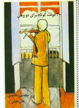 30 دوئت کوتاه برای دو ویلن در پوزیسیون اول