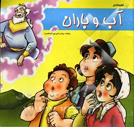 افسانه‌ی آب و باران