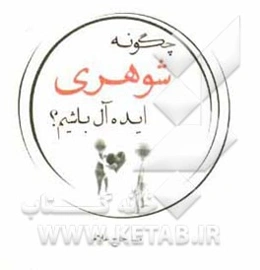 چگونه شوهری ایده‌آل باشیم؟