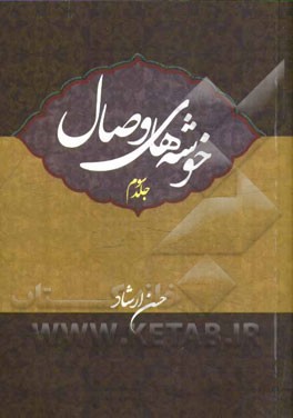 خوشه‌های وصال