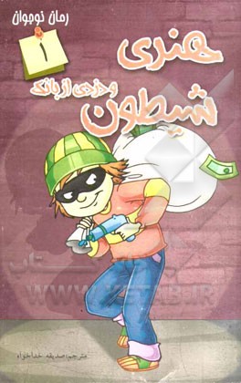 هنری شیطون و دزدی از بانک