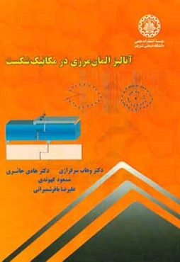 آنالیز المان مرزی در مکانیک شکست