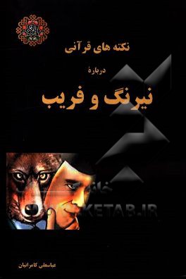 نکته‌های قرآنی درباره نیرنگ و فریب