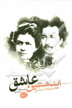 اینشتین عاشق: عاشقانه‌ای علمی