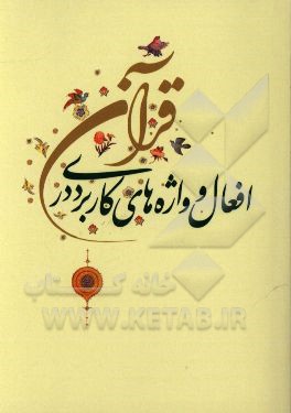 افعال و واژه‌های کاربردی در قرآن