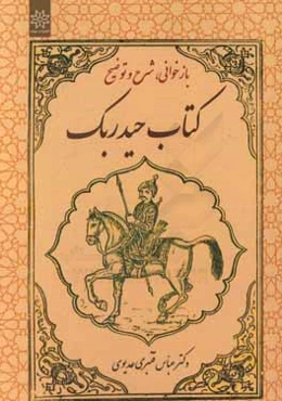 بازخوانی، شرح و توضیح کتاب حیدربک