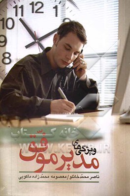 ویژگیهای مدیر موفق