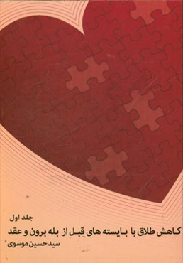 کاهش طلاق با بایسته‌های قبل از بله برون و عقد