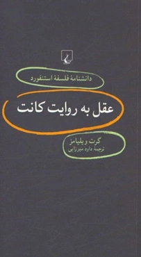 عقل به روایت کانت