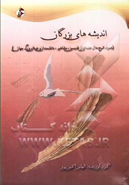 اندیشه‌های بزرگان (همراه شرح حال عده‌ای از قدیسین، مشاهیر، دانشمندان و عرفای بزرگ جهان