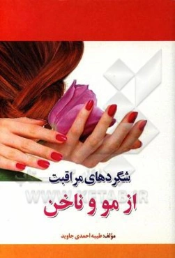 شگردهای مراقبت از مو و ناخن