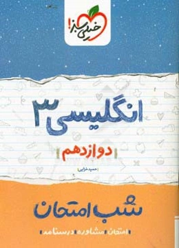انگلیسی (3) شب امتحان (دوازدهم)