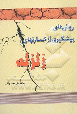 روش‌های پیشگیری از خسارتهای زلزله