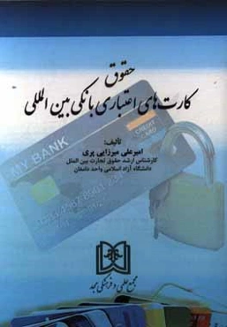 حقوق کارت‌های اعتباری بانکی بین‌المللی