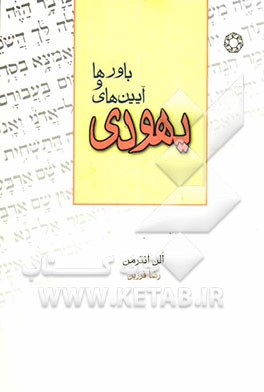 باورها و آیین‌های یهودی