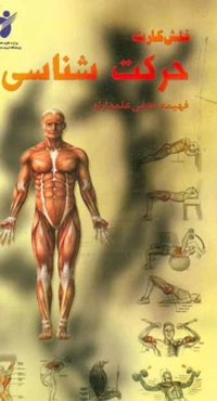 فلش کارت حرکت‌شناسی