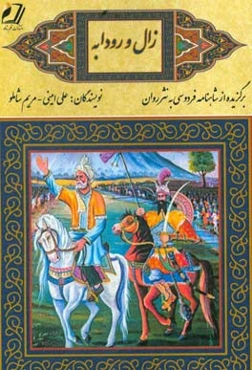 زال و رودابه