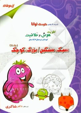 تقویت هوش و خلاقیت کودکان خردسال 3 تا 5 سال: سبک، سنگین / بزرگ، کوچک