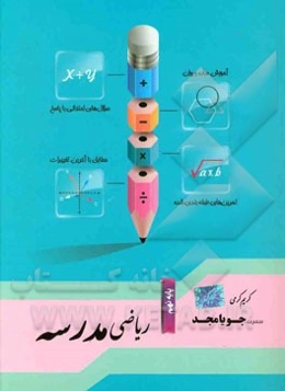 ریاضی مدرسه پایه نهم: آموزش ساده و روان، سوال‌های امتحانی با پاسخ، سوال‌های امتحانی بدون پاسخ ...