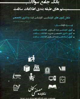 بانک جامع سوالات سیستم‌های طبقه‌بندی اطلاعات سلامت شامل آزمون‌های کارشناسی، کارشناسی ارشد و دکتری ...