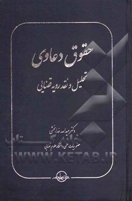 حقوق دعاوی: تحلیل و نقد رویه قضایی (حقوق داوری، حقوق دادرسی، حقوق بیمه، حقوق تجارت)