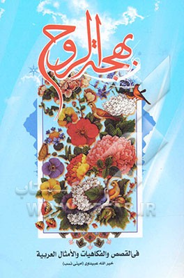 بهجه الروح: فی القصص و الفکاهیات و الامثال العربیه