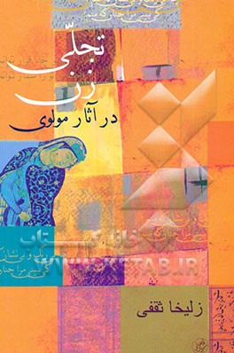 تجلی زن در آثار مولوی