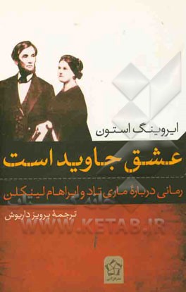 عشق جاوید است (رمانی درباره ماری تاد و ابراهام لینکلن)