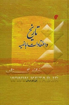 تاریخ و اعتقادات اباضیه