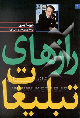 رازهای تبلیغات