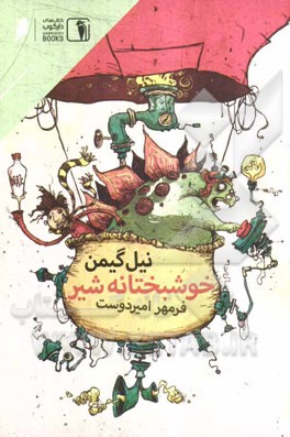 خوشبختانه شیر