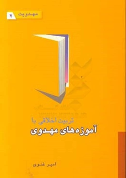 تربیت اخلاقی با آموزه‌های مهدویت