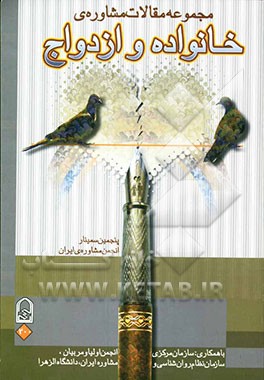 مجموعه مقالات مشاوره‌ی خانواده و ازدواج: پنجمین سمینار انجمن مشاوره ایران