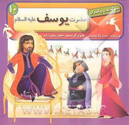 حضرت یوسف (ع