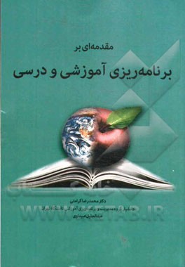 مقدمه‌ای بر برنامه‌ریزی آموزشی و درسی