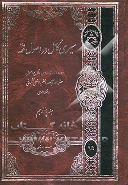 سیری کامل در اصول فقه: دوره کامل دروس خارج اصول
