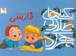 نکته‌های طلایی همراه: 60 نکته‌ی مهم فارسی اول ابتدایی