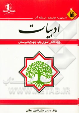 ادبیات: ویژه دانش‌آموزان پایه چهارم دبیرستان