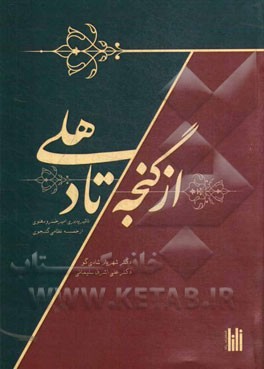 از گنجه تا دهلی: تاثیرپذیری امیرخسرو دهلوی از خمسه‌ی نظامی گنجوی