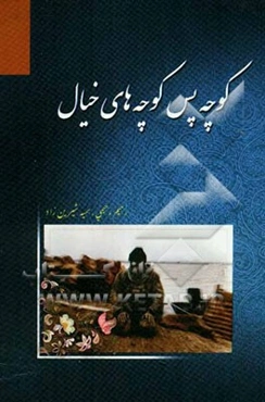 کوچه پس کوچه خیال