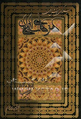 جلوه‌گری نقوش هندسی در آثار هنرهای سنتی ایران