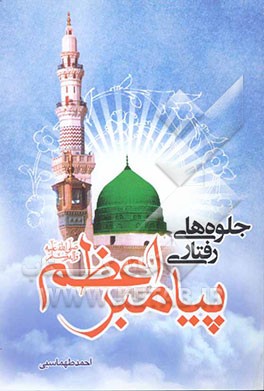 جلوه‌های رفتاری پیامبر اعظم (ص