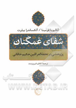 شفای غمگنان: پژوهش در تحفه‌العراقین حکیم خاقانی شاعر ایرانی قرن ششم هجری