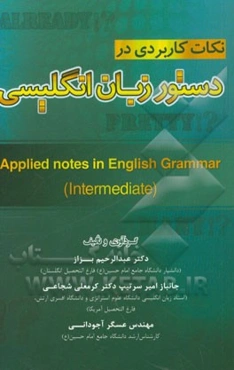 نکات کاربردی در دستور زبان انگلیسی (Intermediate) برای دانش‌آموزان دبیرستانی، کنکوری‌ها، دانشجویان و زبان‌آموزان متوسط انگلیسی
