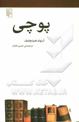 پوچی: از مجموعه‌ی مکتب‌ها، سبک‌ها و اصطلاح‌های ادبی و هنری