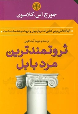 ثروتمندترین مرد بابل