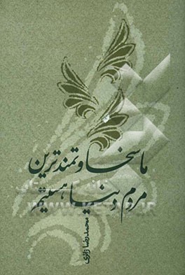 ما سخاوتمندترین مردم دنیا هستیم