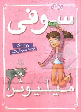 سوفی میلیونر